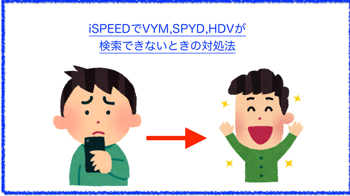 【iSPEED】VYM,SPYD,HDVが検索できないときの対処法【楽天証券】