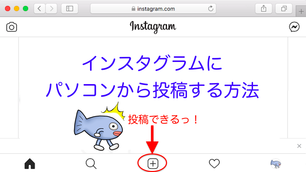 【Instagram】インスタグラムにパソコンから投稿する方法【UA変更】