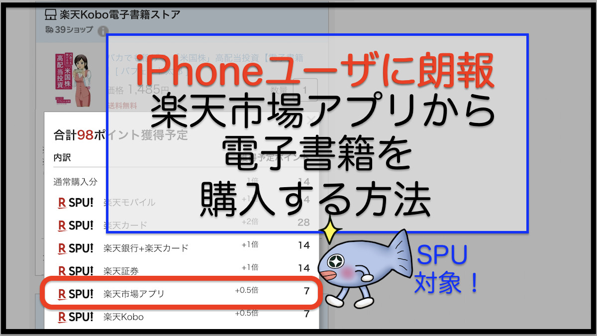 iPhoneユーザが楽天Kobo電子書籍を購入する方法【SPU適用の裏技】