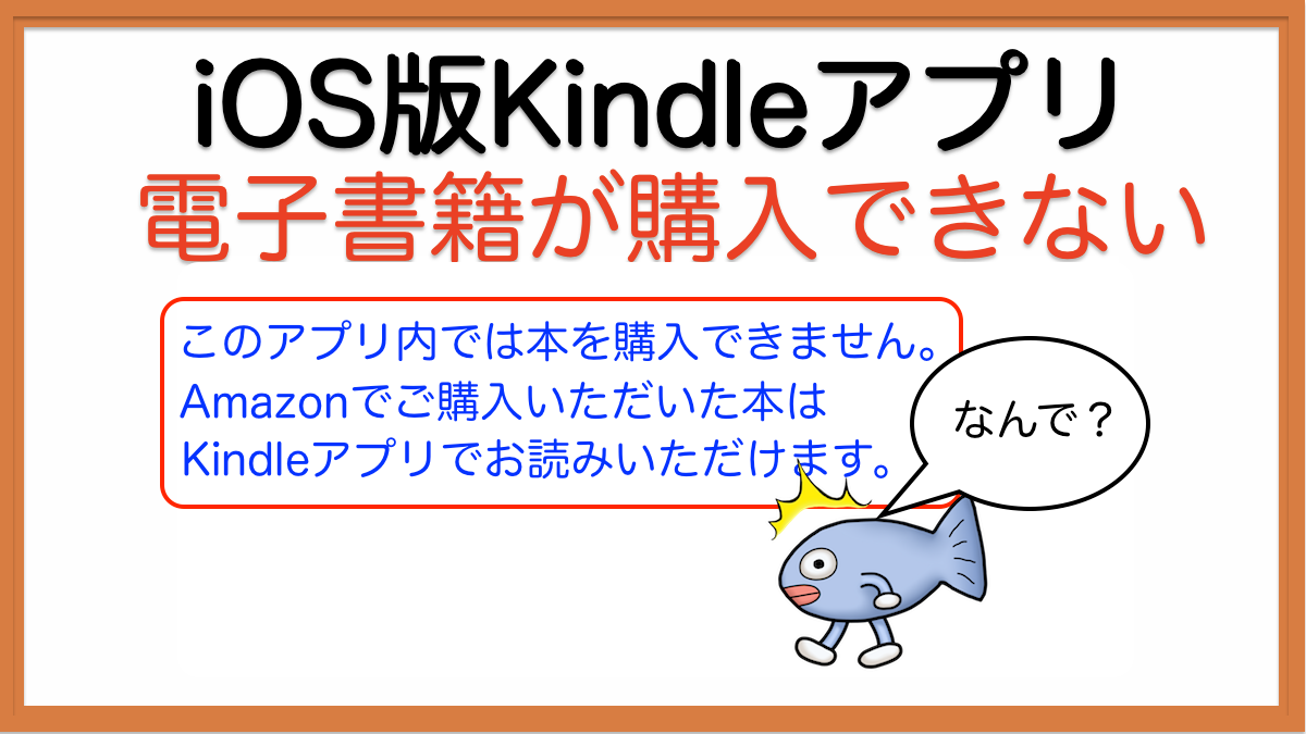 買えない？】Amazon Kindle買い方／このアプリではこのコンテンツを購入できません | ネコと暮らすオサカナ物語