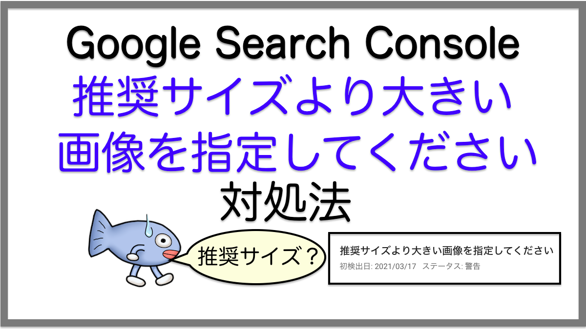 対処法：推奨サイズより大きい画像を指定してください／Google Search Console警告