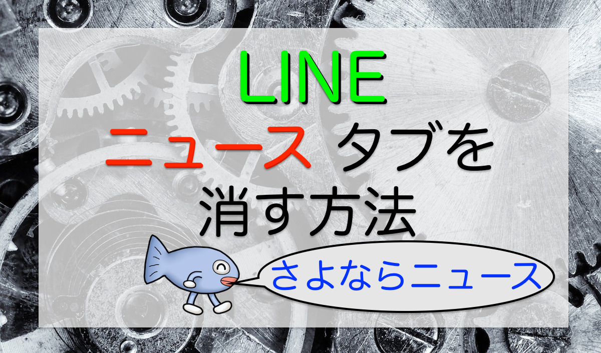 LINE(ライン)の「ニュース」タブをなくす方法【ニュース非表示】
