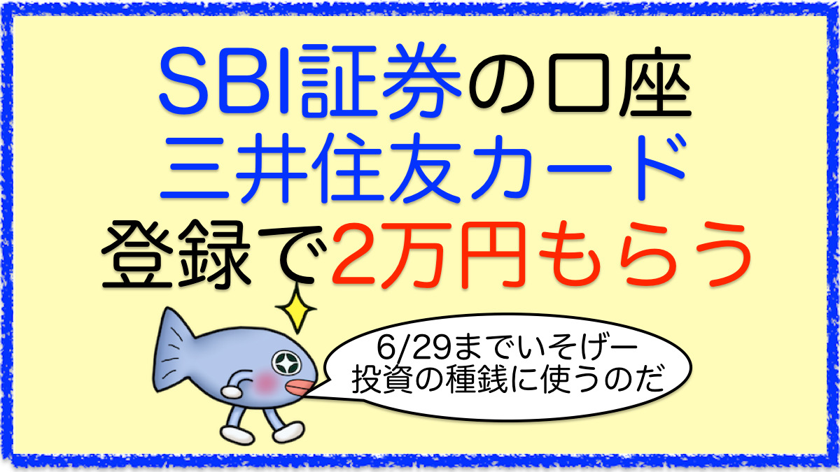 SBI証券＋三井住友カード新規登録で1万円もらう方法