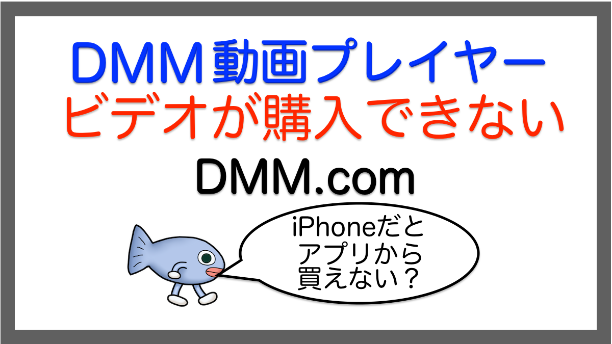 DMM動画の購入方法：iPhoneアプリから買えない？／DMM.com