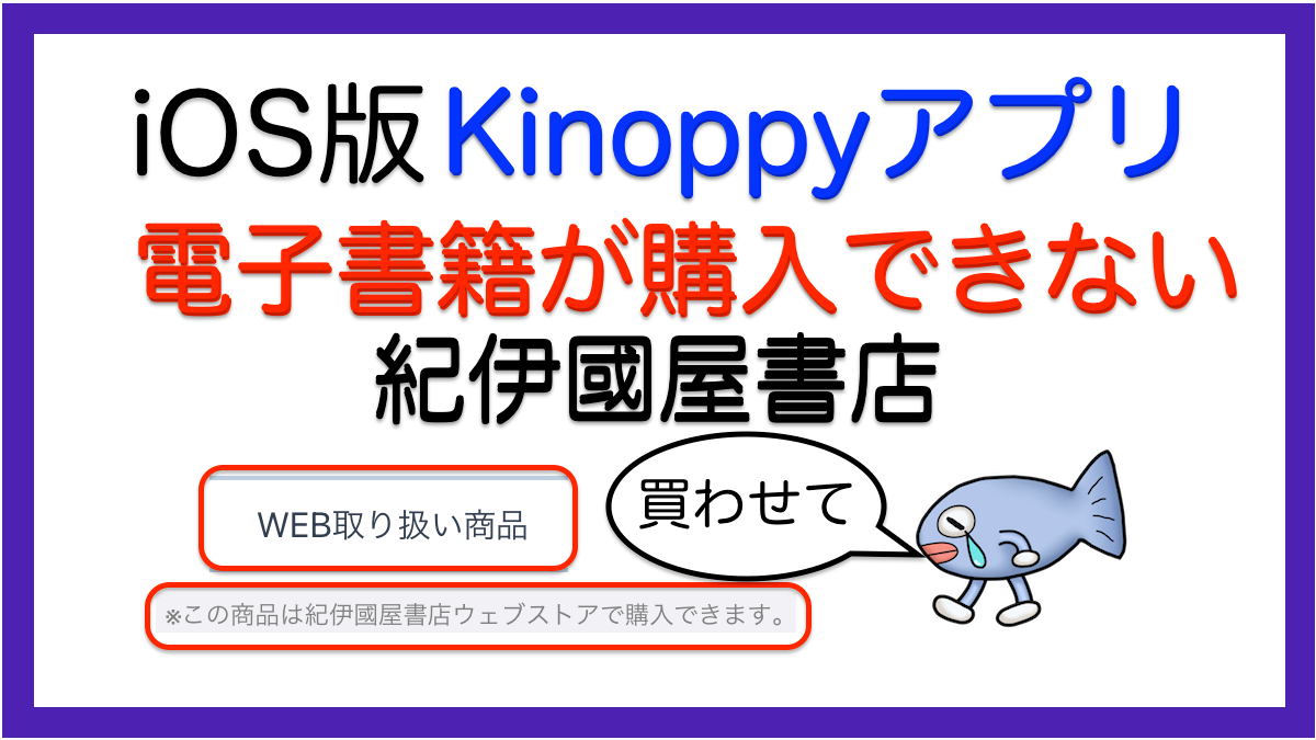 Kinoppy購入方法(iOS版)：WEB取り扱い商品とは？／紀伊國屋書店