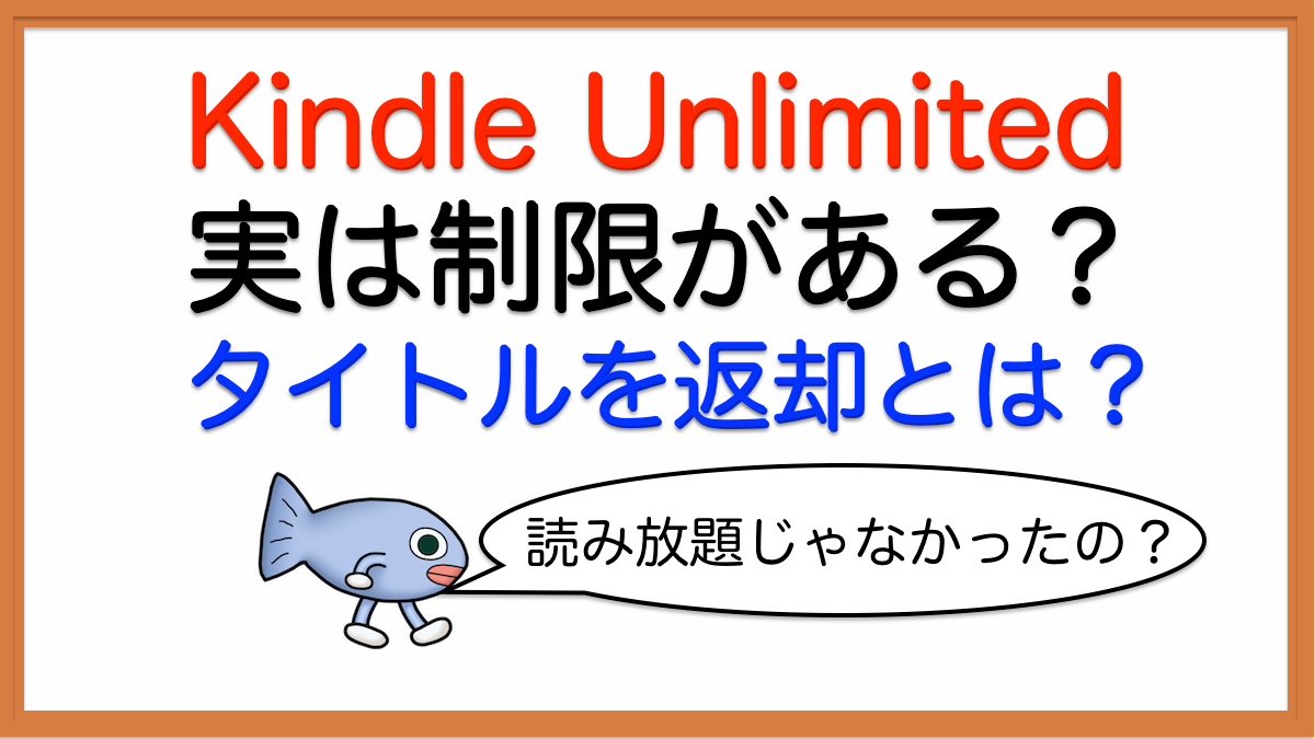 Kindle Unlimited：電子書籍が読み放題でない？タイトルを返却して続行するとは？
