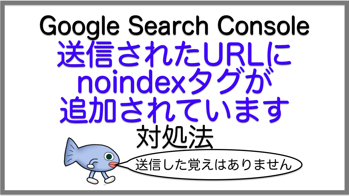 対処法：送信されたURLにnoindexタグが追加されています／Google Search Consoleエラー