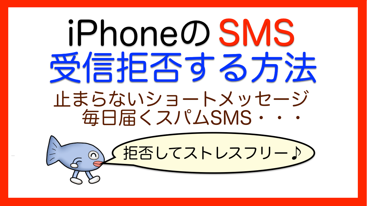 iPhoneでショートメッセージ/SMSを受信拒否する方法【迷惑スパム撃退】