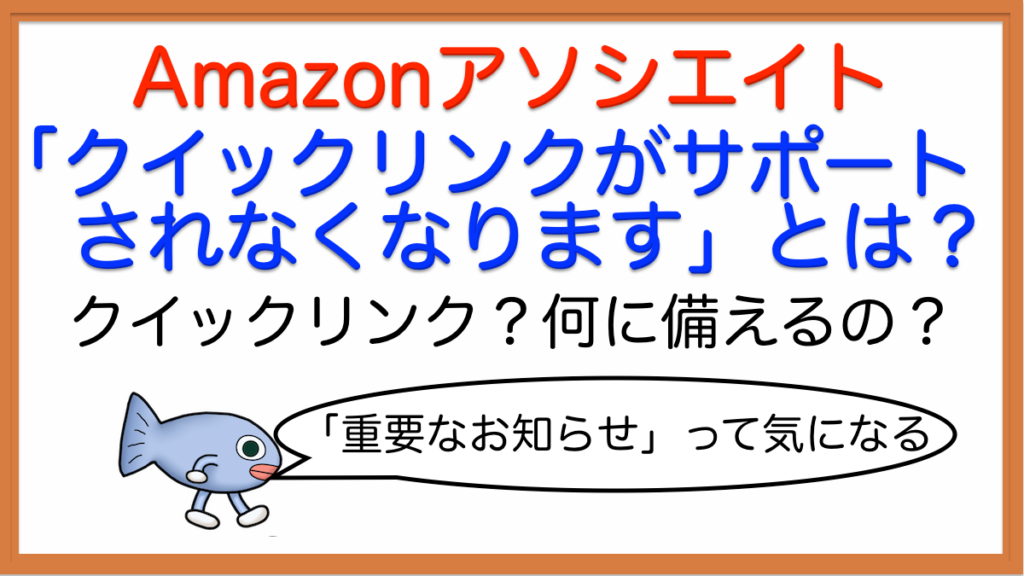 【どういう意味？】クイックリンクはサポートされなくなります。／Amazonアソシエイトのお知らせ ネコと暮らすオ