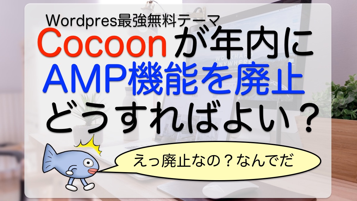 【Cocoon】AMP機能のサポートは2023年12月31日で終了【どうする？】