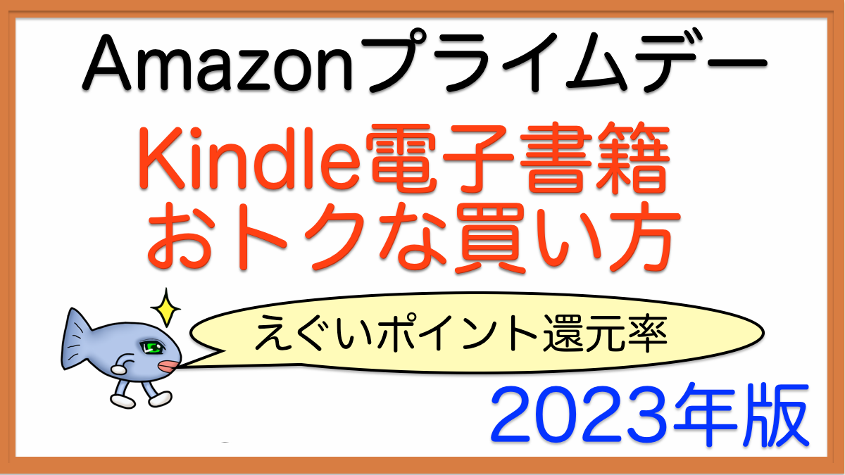 【プライムデー】Kindle電子書籍のおトクな買い方【23年版Amazon】